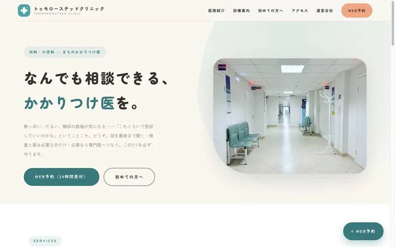 トゥモローステッドクリニックのトップページ