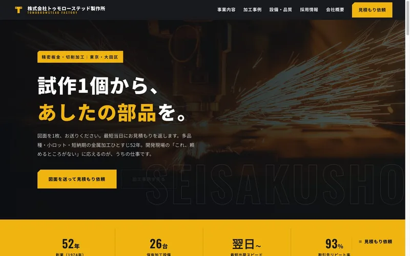 株式会社トゥモローステッド製作所のトップページ