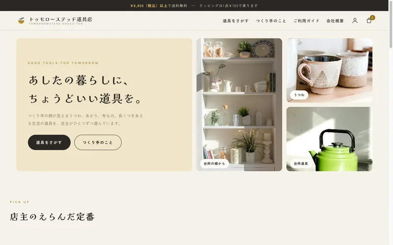 トゥモローステッド道具店のトップページ