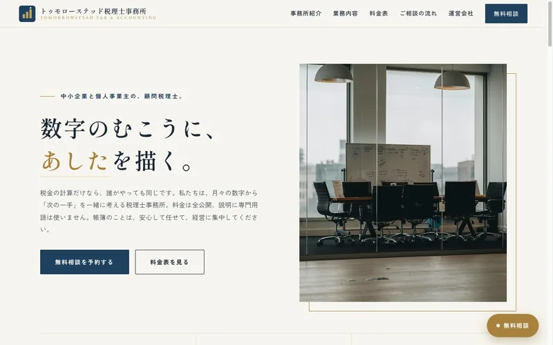 トゥモローステッド税理士事務所のトップページ