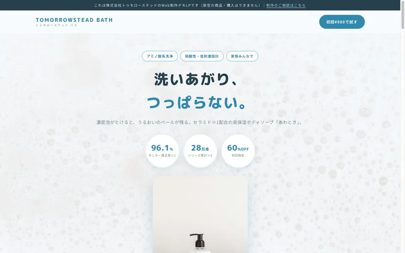 あわとき ボディソープLPのファーストビュー