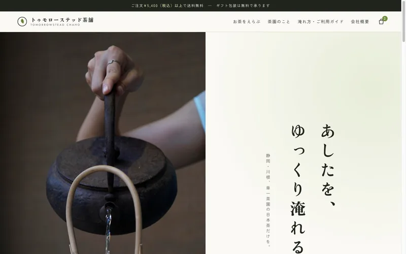 トゥモローステッド茶舗のトップページ